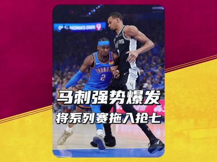 马刺生死战强势爆发,将西部决赛系列赛拖入抢七!#马刺VS雷霆 #马刺 #雷霆 #NBA #马刺大胜雷霆拖入抢七