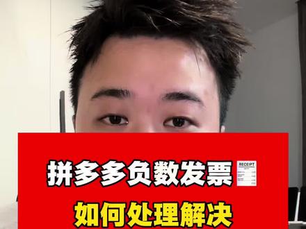 拼多多主体变更后台显示有个负数发票,应该怎么办?#拼多多 #主体变更 #拼多多主体变更 #负数发票