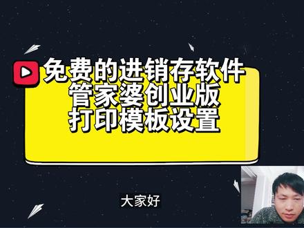 免费的进销存软件,管家婆创业版,打印模板设置
