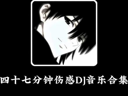 四十七分钟伤感DJ音乐合集. #DJ #戴上耳机 #音乐推荐 #音乐分享 #听歌