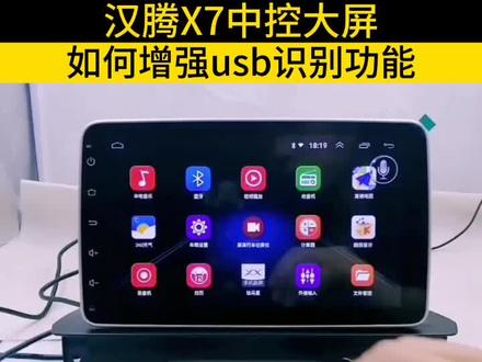 汉腾X7/X5大屏如何增强USB识别功能?#汽车导航改装 #汉腾x5 #汉腾x7 #汽车导航 @抖音小助手