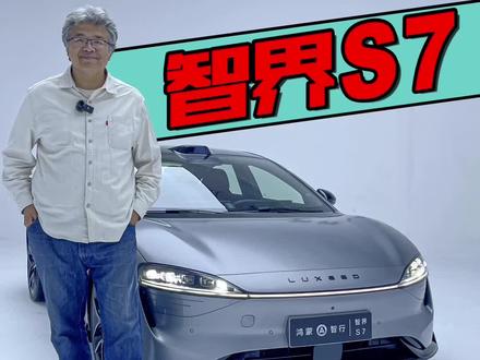 智界S7这颜值确实好看,你希望Ta有个增程版吗?#新能源领航计划