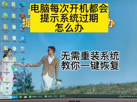 电脑每次开机都会提示系统过期怎么办?教你一招,无需重装系统,轻松一键恢复#电脑知识 #专业的事交给专业的人来做更靠谱 #电工常识 #每日知识分享 #在线学习