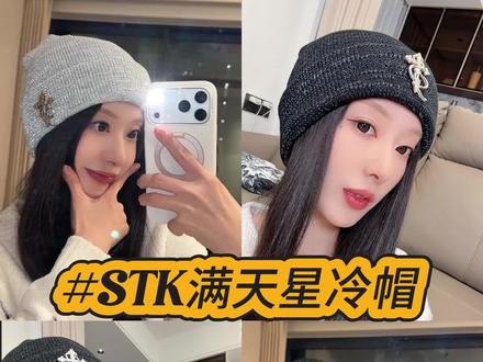这冷帽也太酷了吧!! #STK冷帽 #冷帽的正确戴法