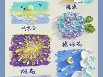油画棒教程|0基础常见元素蓝紫色系绘画教程
新手入门绘画教程
————绘画工具————
鲁本斯油画棒、刮刀、油画棒纸、美纹胶带
#油画棒 #油画棒教程 #一起学画画 #鲁本斯 #重彩油画棒