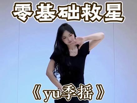 慢速分解来啦 #yu季摇舞蹈挑战 #舞蹈分解 #舞蹈教学 #抖音热门舞蹈挑战 #水木金舞