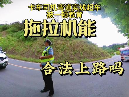 拖拉机能合法上路吗?交警管吗?#拖拉机能不能上路 #开拖拉机去西藏 #沂蒙哥开拖拉机去西藏 #沂蒙哥自驾游 #西藏旅游 #拖拉机