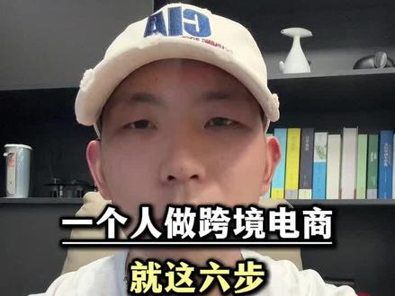 一个人做跨境电商不要瞎研究,就把这六步做好#跨境电商 #新手做跨境电商 #tiktok跨境电商