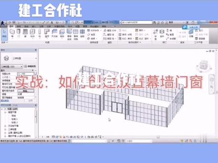 revit实战:如何创建放置幕墙门窗#revit #revit自学 #revit建模 #revit教程 #@抖音小助手 # 抖音小助手 #@抖音小助手 #抖音小助手، #抖音热门_ #抖音小助手л #抖音小助手🥸 #_抖音热门 #三维建模 #࿆࿆抖音小助手 #抖音小助手! #抖音热门♬♬ #bim #建筑