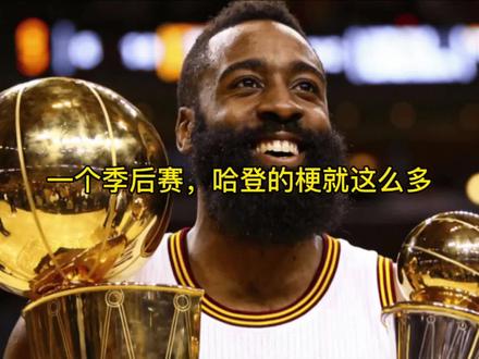 一个季后赛,哈登的梗就这么多 #哈登#nba#篮球#抖音小助手