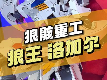 【¥299/拼装】狼骸重工 1/60 狼王 洛加尔 #巴巴托斯