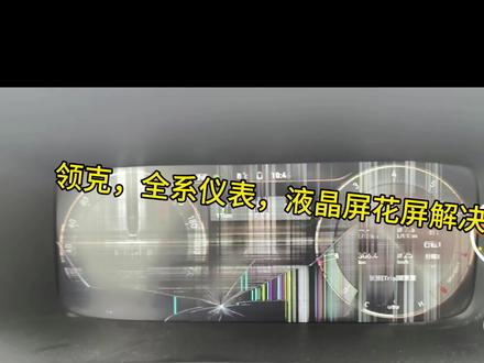 领克仪表盘全液晶显示屏,领克仪表盘花屏解决 领克01领克03领克04领克06,仪表盘总成,仪表盘液晶屏花屏解决方法