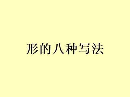 书法行草书《形》字的写法
