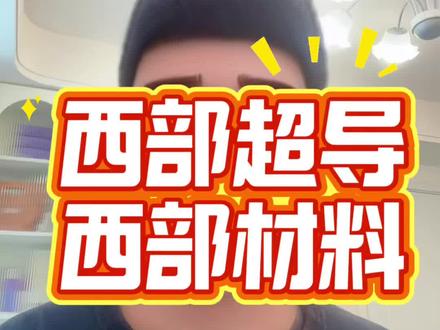 西部超导和西部材料有什么区别?