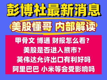 甲骨文博通下跌的原因竟然是?能抄底吗? “为什么博通与英伟达双双财报超预期,却出现利多不涨?作为一个长期跟踪AI产业的投资者,我看到了什么?未来AI半导体景气到底进入了拐点还是调整期?”博通、英伟达财报双双炸裂,可股价却利多不涨——这一次,我看到了AI大周期拐点的风向过去这一周,对所有盯着AI赛道的人来说,肯定是心跳加速的几天。博通(Broadcom)交出史上最强的一份财报。英伟达(NVIDIA)继续刷新全球科技史上盈利能力的纪录。按理来说——在 AI 最火的时代,两大半导体巨头的财报都出现“超级超预期”,股价应该喷射上天才对。但市场偏偏给了最残酷的答案:利多不涨。甚至利多大跌。我盯着盘面那一刻,说实话,我愣住了。作为一个长期盯着 AI 半导体产业链、看了几十年财报的人,我很清楚:这种“业绩炸裂但股价不涨”的画面,只会在一个时间点出现——当市场对你的预期,比你的业绩还要离谱。这意味着什么?意味着 AI 半导体的超级繁荣,正在从“梦想主导”,切向“现实主导”。意味着 赛道正在进入全新的阶段,不是结束,而是从狂飙进入成熟。一、当博通交出历史最强 Q4,我却在盘后看到最诡异的画面博通第四季度的财报营收 180 亿美元,同比 +28%(创史上最高)AI 半导体业务增长 +74%整合 VMware 后,软件业务贡献惊人Q1 指引 191 亿美元,再次同比 +28%按道理,这是“科技股必涨”的教科书级别数据。但盘后我看到的数字,却是:— 博通股价从拉升 +3%— 转为暴跌 -8%两种可能性会造成这种现象:第一种:市场觉得你未来不行了。第二种:你太强,但市场觉得你还不够强。你觉得这是哪一种?让我解释给你听——为什么博通已经这么夸张,市场还嫌它不够夸张?
二、我看到的博通真正问题:它没法永远当“梦想股”了我在看博通财报时,有一个瞬间特别刺眼:AI 相关积压订单 730 亿美元,但毛利率会被系统业务拖累。这句话是什么意思?它意味着:1)博通未来的增长不是“纯利润增长”,而是“规模增长但利润率下降”因为博通正在从原本的:卖 ASIC AI 加速器(高毛利)
卖网络芯片(中高毛利)转向:卖整机系统(毛利率明显更低)资本市场最讨厌什么?——讨厌“增长同时毛利下降”。你可以想象:如果一个卖奢侈品的 LV,突然说“我以后要去卖 100 元的鞋子,但销量很大”,你觉得股价会涨吗?不会。投资者不要你“营收多”,他们要的是“
