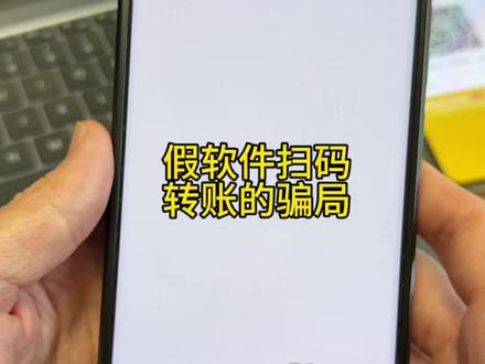 假软件扫码转账,全过程,谨防上当受骗。#揭秘骗局