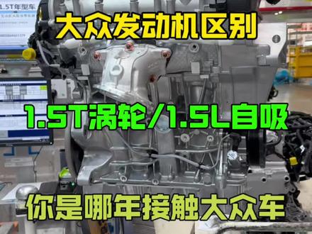大众1.5L自吸发动机和1.5T有何区别?哪个更适合你!#大众 #汽车知识 #自吸发动机 #涡轮增压vs自然吸气
