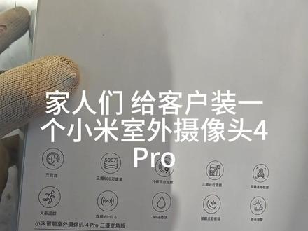 农村家里装个小米摄像头有多简单? 南沙河客户家装的小米室外4Pro三摄变焦版,屋檐下选好位置,接好电源,螺丝一打。双镜头加补光灯,白天黑夜都清晰,米家APP手机随时看。家里有老人孩子的,装一个真的安心。
#滕州装修 #全屋智能 #智能开关 #小米摄像头 #农村安防
