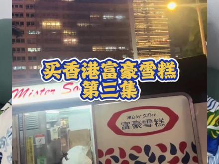 说普通话,用ZF宝买香港富豪雪糕。第三集。#香港富豪雪糕