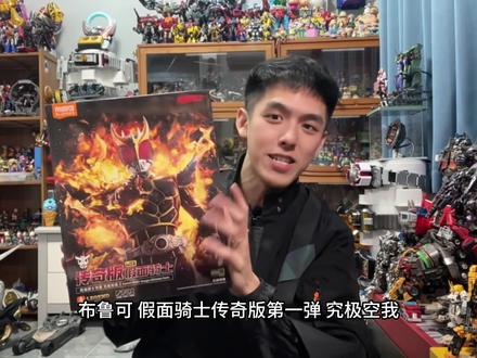 那么 请看好了~ 我的变身! #布鲁可假面骑士 #究极空我 #卡面来打 #特摄 #变身