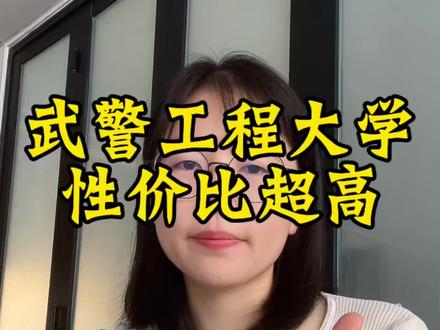 武警工程大学在22所军校中可以说是性价比超高的一所军校,关于这所院校的专业录取情况以及培养方向,26年考生可以重点关注一下。#军校#军校报考#武警工程大学 #高考#高考志愿填报指南