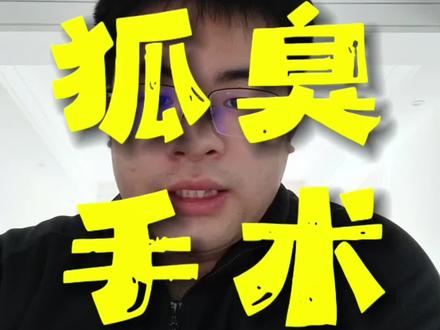 狐臭手术,治狐臭的一些事情#干货分享