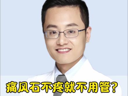 痛风石不疼就不用管?小心持续恶化不可逆! #高尿酸#痛风石#痛风 #慢性肾病
