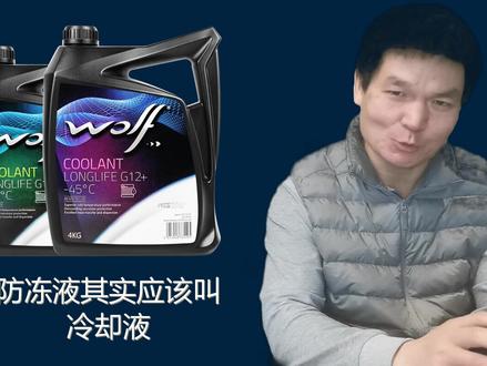 -45度防冻液不实用吗?
高沸点强散热,对河南修理厂免费提供样品评测
#wolf机油 #河南wolf机油 #wolf防冻液 #零下45度防冻液