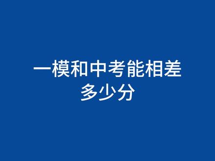 一模和中考能相差多少分? #南京#南京初中 #中考物理 #初中家长必看