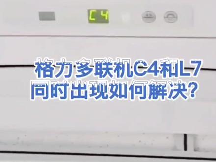 #格力 #格力空调 多联机显示L7和C4是相关联的故障,不是孤立的问题。#空调维修#知识 #学习 @张本松 #每天进步一点
