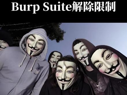 一天一个黑客小技巧,今天我们了解的是Burpsuite解除限制#黑客 #计算机 #网络安全 #编程 #程序员