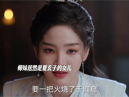 阿笙是夏玄子的女儿,为了救师姐骗了金轮的金莲 #佳偶天成