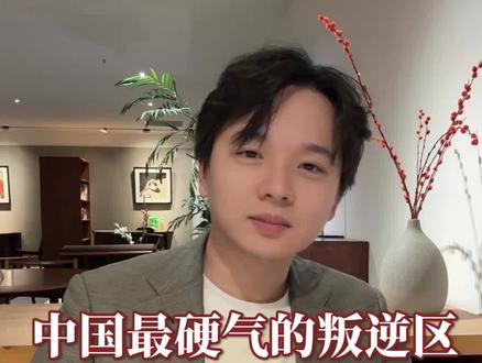 最硬气的叛逆区就是浙江萧山#浙江#萧山#杭州