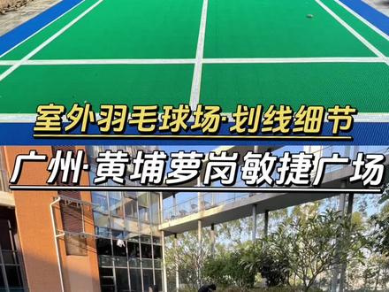 广州市黄埔区萝岗某小区室外羽毛球场地划线细节分享#羽毛球划线 #广州羽毛球场划线师傅 #经验分享 #同e居地板厂家