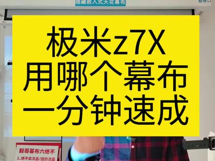 极米z7X用哪个幕布一分钟速成 #幕布