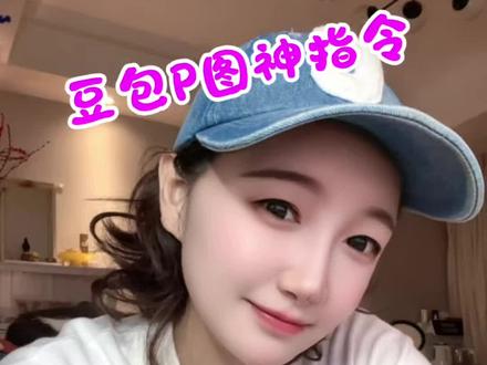 豆包P图神指令 #豆包 #P图#提示词#Ai #干货