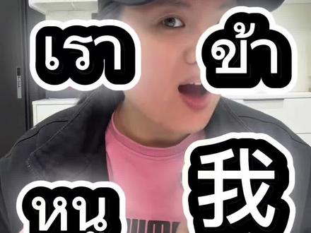 “我”在泰语的几种说法 “我”在泰语的几种说法,大家平常见到哪个多? #中泰通语言学院 #曼谷学泰语 #泰语 #泰语学习