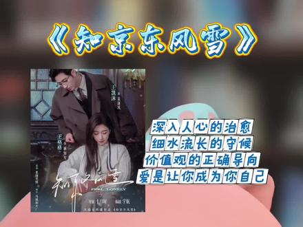 知京东风雪,在这个冬末。治愈着大家。 #知京东风雪#王凯沐 #王格格 #马厩制片厂 #短剧也有自己的冬日恋歌