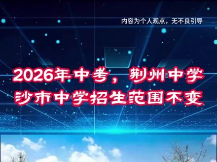 2026年中考,荆州中学、沙市中学招生范围不变 #荆州中考 #中考倒计时 #家长必读 #热点新闻事件