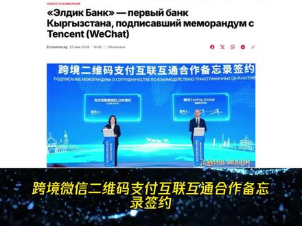 跨境微信二维码支付互联互通合作备忘录签约 #热点 #吉尔吉斯斯坦 #比什凯克 #一带一路 #出国投资