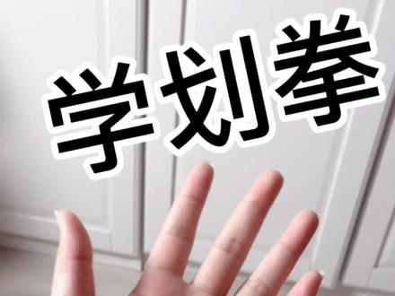 五魁手呀六六六,把我过年压箱底的节目给大家教会。#抖音小助手