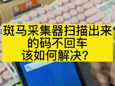 斑马TC21/TC26扫出来的内容不回车🚗该如何解决#条码设备 #斑马zebra #盘点 #仓库 #采集器