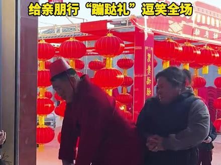 儿子结婚 爸爸在门口,给亲朋行“蹦跶礼”逗笑全场