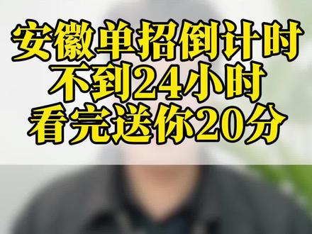 安徽单招考试倒计时不到24小时,看完送你20分 安徽单招统考秘籍24小时提高20分#单招 #安徽单招 #分类招生 #老吴聊职教 #统考