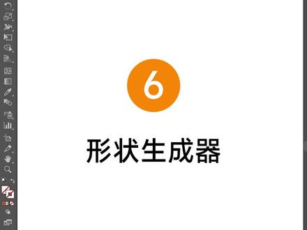 ai 形状生成器工具的用法 #ai #ai小技巧 #ai教程每日学