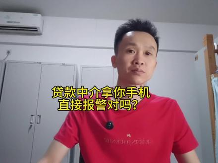 贷款中介拿我手机操作,我报警了,这样够不够 #贷款中介 #个人信息安全 #刷脸风险 #防骗 #小良的避坑指南