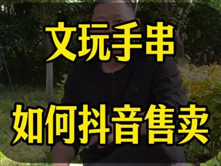 文玩手串如何抖音售卖?手串如何挂小黄车?文玩物件如何挂车?#文玩核桃 #文玩手串 #文玩 #文玩配饰