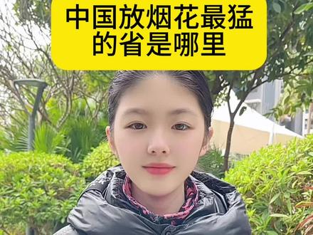 中国放烟花最猛的省是哪里?#涨知识 #你知道吗