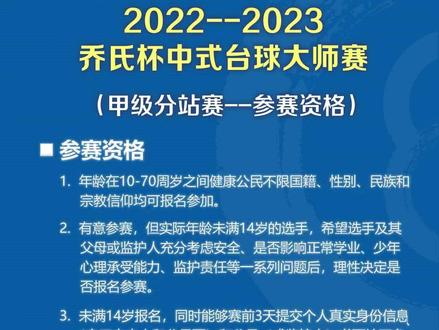 2022-2023乔氏中式台球大师赛成都站竞赛规程。#乔氏台球官方 #乔氏中式台球大师赛