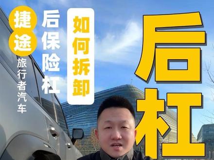 汽车后保险杠如何拆解?【拆装教程】 只要你知道这三招,大部分的后保险杠都会拆了!靠谁都不如靠自己!#拆装教程 #保险杠 #捷途旅行者 #汽车知识 #汽车工程师